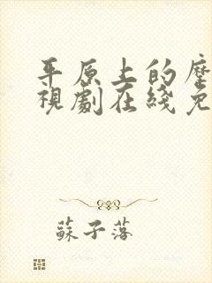 平原上的摩西电视剧在线免费观看