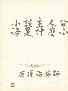 小说主人公是杨洛是什么小说名