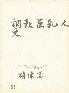 调教巨乳人妻h文