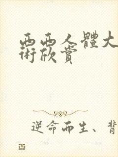 西西人体大胆艺术欣赏封面