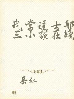 我当道士那些年三小说在线