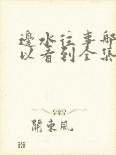 边水往事哪里可以看到全集电视剧