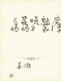 《召唤魅魔竟是妈妈》第1季动漫