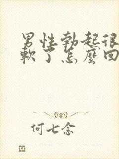 男性勃起很快就软了怎么回事