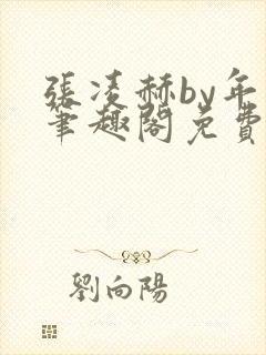 张凌赫by年上笔趣阁免费阅读