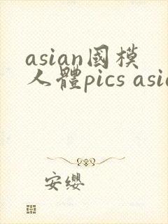 asian国模人体pics asian