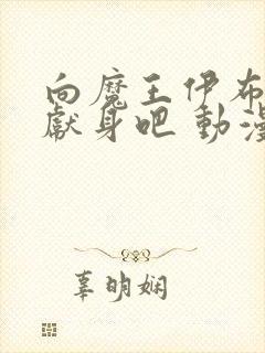 向魔王伊布罗贾献身吧 动漫