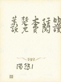 叶楚木任明曦小说免费阅读最新章节