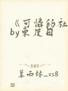 《可怜的社畜》by东度日封面
