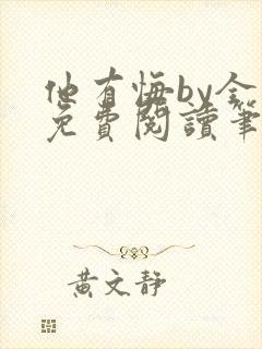 他有悔by全文免费阅读笔趣阁