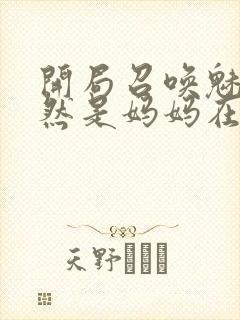 开局召唤魅魔竟然是妈妈在线观看封面