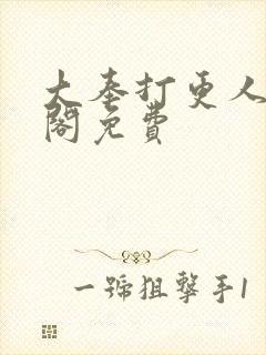 大奉打更人笔趣阁免费