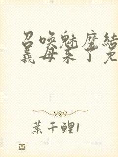 召唤魅魔结果是义母来了免费观看