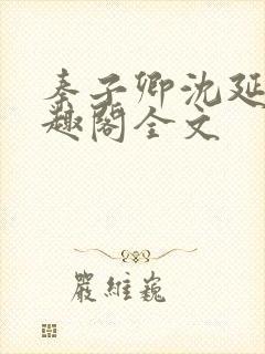 秦子卿沈延知笔趣阁全文