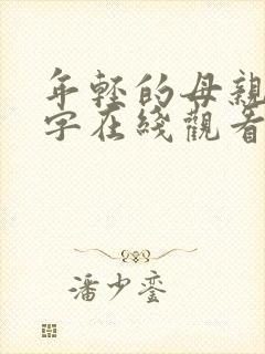 年轻的母亲3中字在线观看