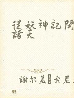 从妖神记开始的诸天