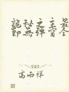 诡秘之主最新章节无弹窗全文免费阅读封面