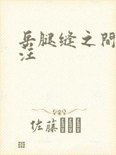 岳腿缝之间水汪汪