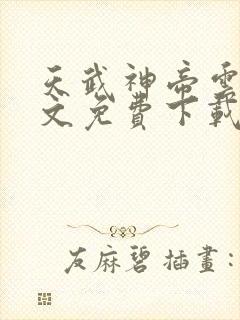 天武神帝云尘全文免费下载封面