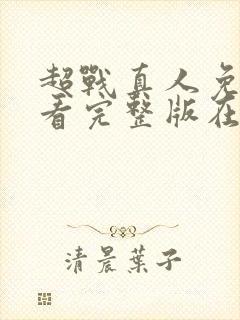 超战真人免费观看完整版在线全集