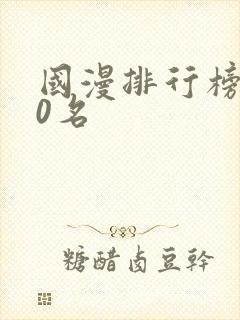 国漫排行榜前20名
