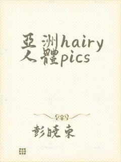 亚洲hairy人体pics