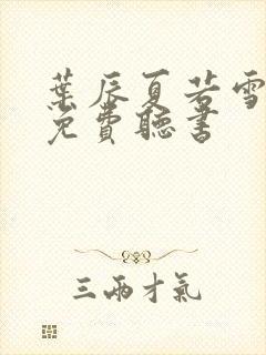 叶辰夏若雪全文免费听书