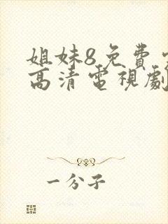 姐妹8免费完整高清电视剧看