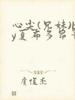 心尖(兄妹)by夏布多昂笔趣阁封面