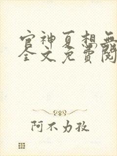 官神夏想无弹窗全文免费阅读
