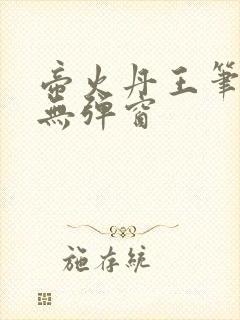 帝火丹王笔趣阁无弹窗