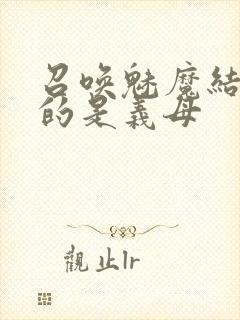 召唤魅魔结果来的是义母