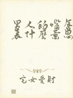 男人的嘴唇薄代表什么意思