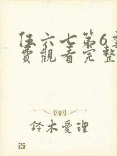 伍六七第6季免费观看完整版视频