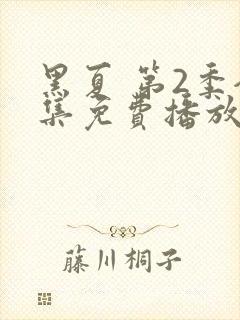 黑夏 第2季全集免费播放在线观看