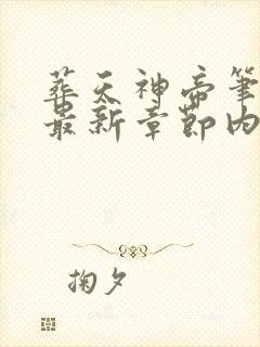 葬天神帝笔趣阁最新章节内容介绍封面