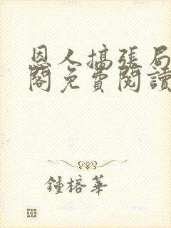 恩人搞张局笔趣阁免费阅读最新章节