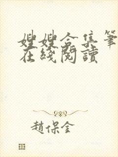 嫂嫂合集笔趣阁在线阅读封面