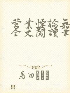 营业悖论无删减全文阅读笔趣阁