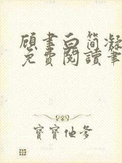 顾聿白简凝全文免费阅读笔趣阁