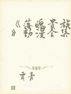 《落魄贵族琉璃》动漫全集在线观看