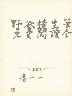 野欲横生笔趣阁免费阅读全文