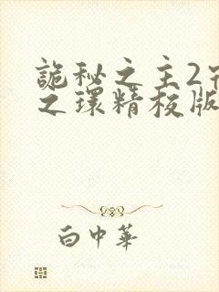 诡秘之主2宿命之环精校版