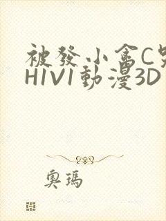 被发小禽C哭尿H1V1动漫3D