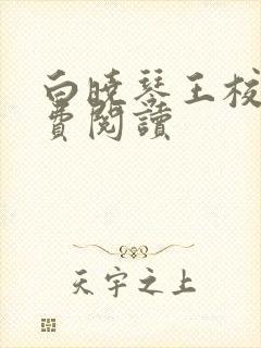 白晓琴王校长免费阅读