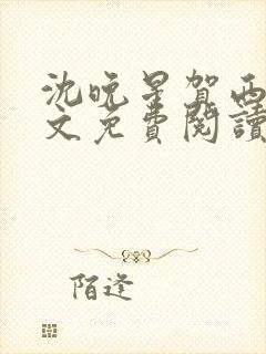 沈晚星贺西洲全文免费阅读