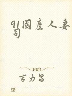 91国产人妻上司