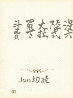 斗罗大陆漫画免费下拉式六漫画网