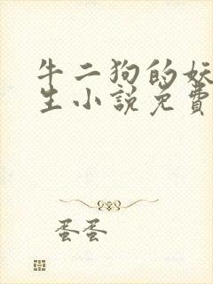 牛二狗的妖孽人生小说免费阅读