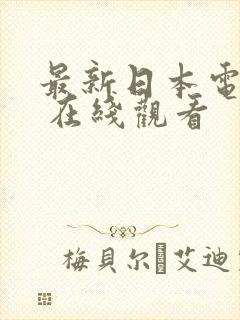 最新日本电视剧 在线观看